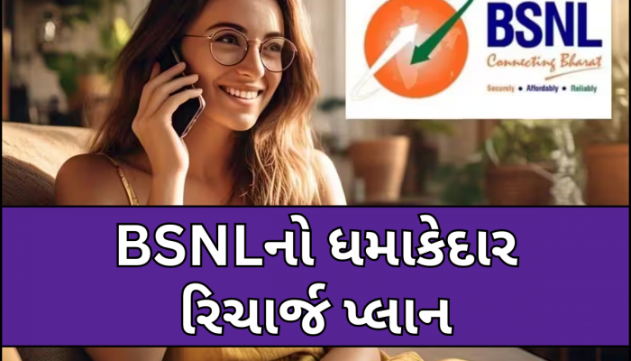 BSNLના આ પ્લાને Jio-Airtelનું વધાર્યું ટેન્શન, 5 રૂપિયાથી ઓછી કિંમતમાં મળશે આટલા ફાયદા 