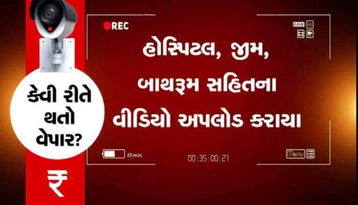 વિકૃત લોકોનો કાળો ધંધો, માત્ર 999 રૂપિયામાં વેચતા હતા મહિલાઓના સંવેદનશીલ  CCTV ફૂટેજ