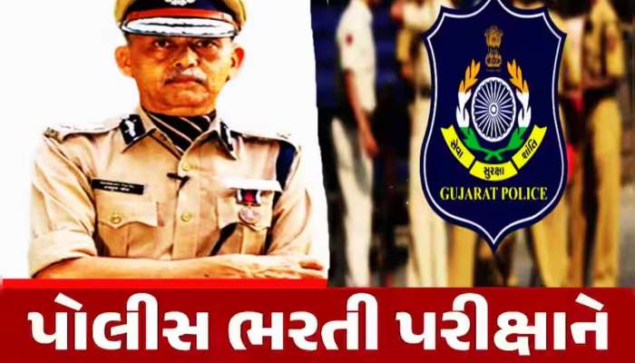 ગુજરાત પોલીસ ભરતીની PSIની શારીરિક કસોટીનું પરિણામ જાહેર, અહીં ચેક કરી શકશો પરિણામ