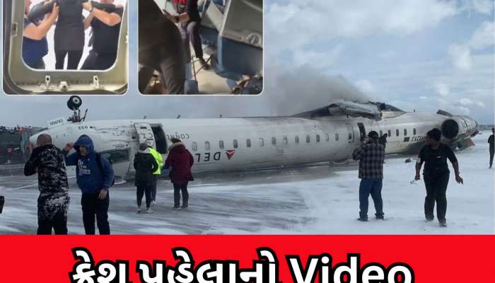 Viral Video: ટોરન્ટોમાં લેન્ડિંગ બાદ પલટી ખાઈ ગયું પ્લેન, ક્રેશ બાદ ખૌફનાક દ્રશ્યો, ઉલ્ટા લટકેલા જોવા મળ્યા મુસાફરો