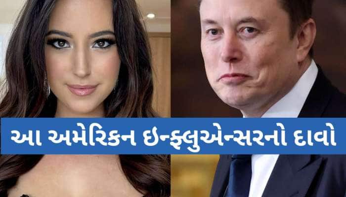 'મારા બાળકોનો પિતા Elon Musk છે', આ મહિલાએ કર્યો સનસનાટીભર્યો દાવો, મચ્યો ખળભળાટ