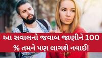 GK Quiz: જ્યારે આપણે જૂઠું બોલીએ છીએ ત્યારે શરીરનો કયો ભાગ સૌથી વધુ ગરમ થાય છે?