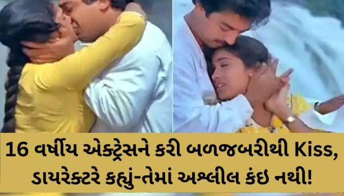 આ એક સીનના કારણે આખી ફિલ્મ થઈ સુપરહિટ! અભિનેત્રીને જબરદસ્તીથી કર્યું તસતસતું ચુંબન