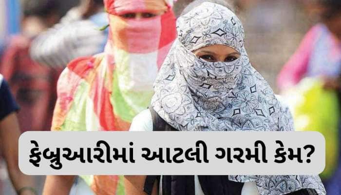 ફેબ્રુઆરીમાં આવું અજીબોગરીબ વાતાવરણ કેમ? ઠંડીની વિદાય પહેલા જ ગરમી...શું આ છે કારણ?