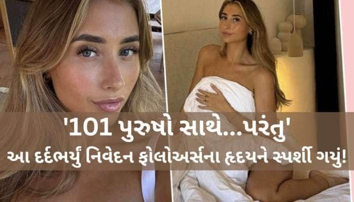 101 પુરુષો સાથે એક જ દિવસમાં રાત વિતાવ્યા બાદ, આ યુવતીએ કર્યો દિલધડક ખુલાસો