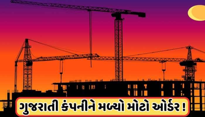 ગુજરાતી કન્સ્ટ્રક્શન કંપનીને મળ્યો ₹1090 કરોડનો મોટો ઓર્ડર, જાણો 