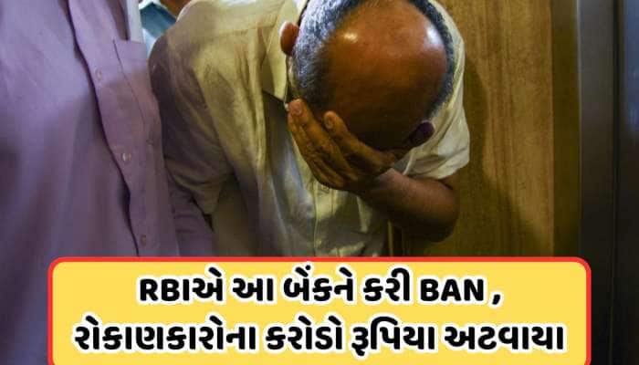 ડૂબવાની અણી પર છે આ બેંક! ગ્રાહકોમાં ગભરાટ, જાણો જમા થયેલા પૈસાનું શું થશે ?