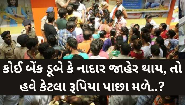 જો તમારી બેંક ડૂબી જાય તો હવે મળશે 5 લાખથી વધુ...સરકારે કરી લીધી રાહત આપવાની તૈયારી!