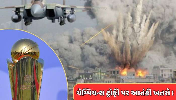 પાકિસ્તાનની એર સ્ટ્રાઈક...100ના મોત, ચેમ્પિયન્સ ટ્રોફી પર તોળાઈ રહ્યો છે આતંકી ખતરો