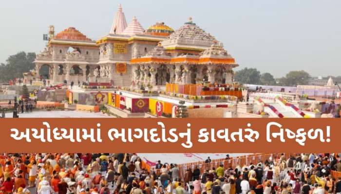 મહાકુંભ બાદ અયોધ્યામાં રચાયું નાસભાગનું ષડયંત્ર, આકાશમાંથી આવી આફત, એજન્સીઓએ ઉંઘો વાળ્યો પ્લાન