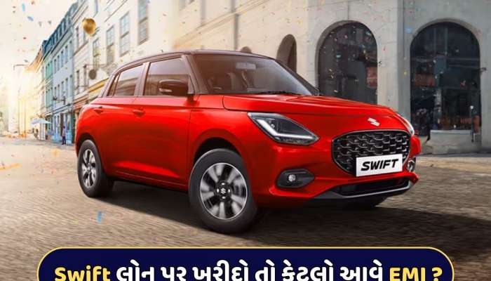 Maruti Swift લોન પર ખરીદવા કેટલું ભરવું પડશે ડાઉન પેમેન્ટ ? મહિને કેટલો આવશે EMI ?