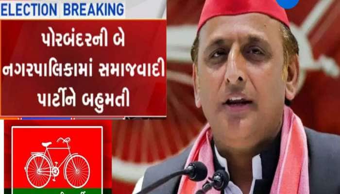 સમાજવાદી પાર્ટીની ગુજરાતમાં ધમાકેદાર એન્ટ્રી, પહેલીવાર 2 નગરપાલિકા પર રાજ કરશે 