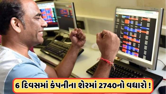 રોકાણ કરવું તો આવા શેરમાં ! 5 દિવસમાં 50%થી વધારે ચડી ગયો આ શેર, જાણો