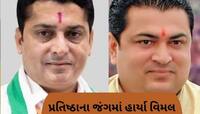 ચોરવાડમાં કોંગ્રેસની ભૂંડી હાર, MLA વિમલ ચુડાસમા પર ભારે પડ્યા સાંસદ રાજેશ ચુડસમા