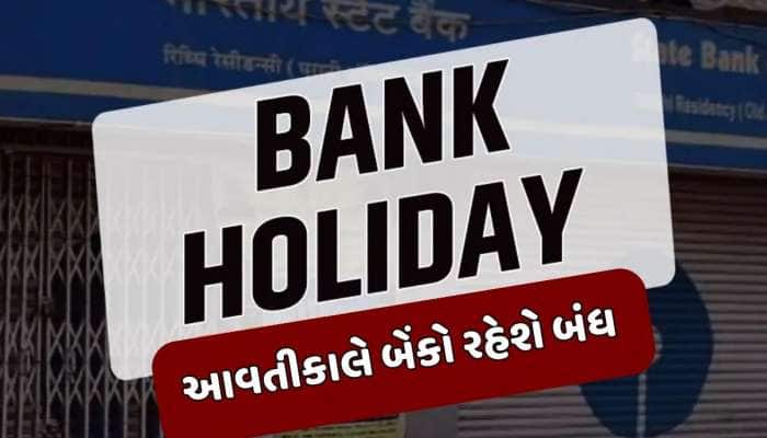 Bank Holiday : બુધવારે બેંકો રહેશે બંધ, RBIએ 19 ફેબ્રુઆરીએ કેમ આપી રજા ?