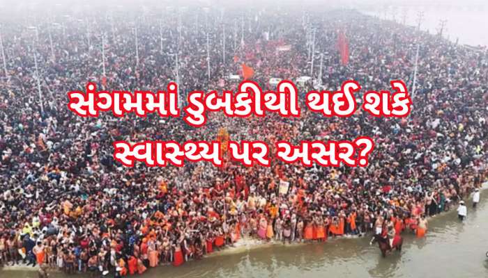 રિપોર્ટમાં થયો અત્યંત ચોંકાવનારો દાવો, મહાકુંભમાં સંગમનું પાણી ન્હાવા યોગ્ય નથી?