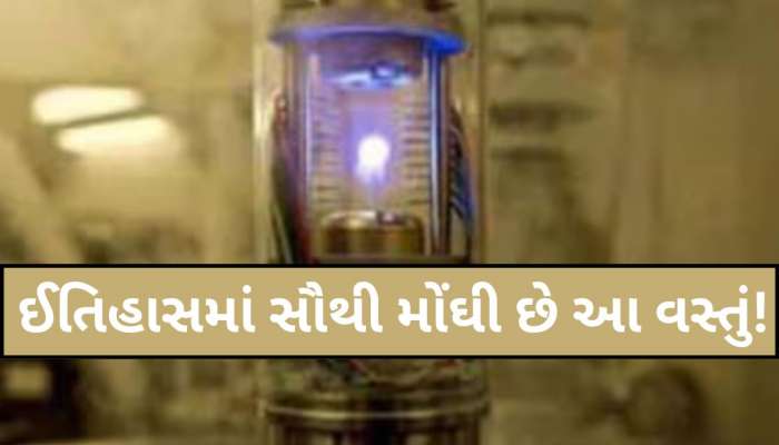 આ છે ધરતી પરની સૌથી મોંઘી ચીજ, એક ગ્રામની કિંમત છે 62000000000000 ડોલર