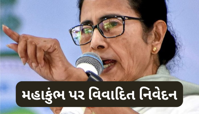 Video: મહાકુંભ હવે 'મૃત્યુકુંભ'માં ફેરવાઈ ગયો કારણ કે...મહાકુંભ વિશે આ શું બોલી ગયા મમતા બેનર્જી? 