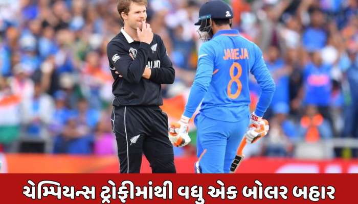 ચેમ્પિયન્સ ટ્રોફીમાંથી વધુ એક ધાકડ બોલર બહાર, ઓપનિંગ મેચ પહેલા ટીમને મોટો ઝટકો