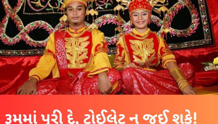 Unique Wedding: અહીં લગ્ન બાદ 3 દિવસ સુધી દુલ્હા-દુલ્હનને ટોઈલેટ ન જવા દે, પરિવાર રાખે ચાંપતી નજર, કારણ જાણી નવાઈ પામશો
