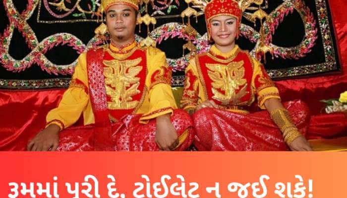 અહીં લગ્ન બાદ 3 દિવસ સુધી દુલ્હા-દુલ્હનને ટોઈલેટ ન જવા દે, પરિવાર રાખે ચાંપતી નજર