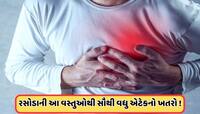 રસોડાની આ ચાર વસ્તુઓ આજે જ ફેકી દો બહાર, નહીં તો રહેશે હાર્ટ એટેકનું જોખમ