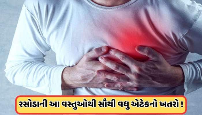 રસોડાની આ ચાર વસ્તુઓ આજે જ ફેકી દો બહાર, નહીં તો રહેશે હાર્ટ એટેકનું જોખમ