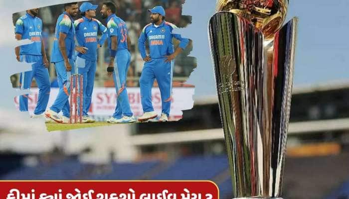 Champions Trophyમાં ક્યારે છે ભારતની પ્રથમ મેચ ? ફ્રીમાં ક્યાં જોઈ શકશો લાઈવ ?
