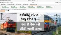 3 કિમીની મુસાફરી...9 મિનિટનો સમય... આ છે ભારતીય રેલવેની સૌથી નાની યાત્રા