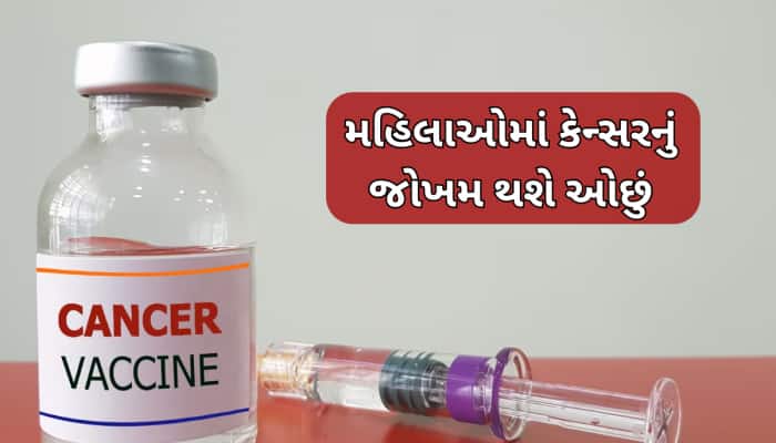 9થી 16 વર્ષની છોકરીઓને અપાશે કેન્સરની રસી,સરકારે કરી મોટી જાહેરાત;આવી રહી છે વેક્સિન