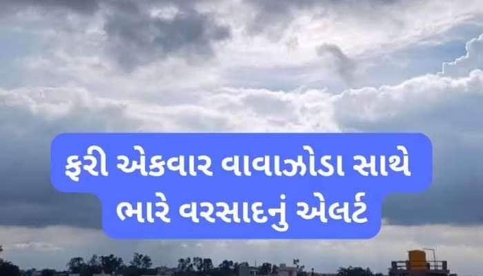 ચારેય દિશામાં વરસાદની ચેતવણી! ગાજવીજ-વીજળીના ચમકારા સાથે પવન ફૂંકાશે, બદલાઈ પેટર્ન