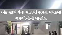 ગુજરાતમાં ફરી એકવાર ગોઝારી ઘટના! પાંડવ કુંડમા ડૂબી જતા 4 વિદ્યાર્થીઓના મોત, 1નો બચાવ