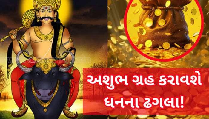 અશુભ ગણાતો યમ અને બુધ બનાવશે પ્રતિયુતિ યોગ, 3 રાશિવાળાને જબરદસ્ત લાભ થશે