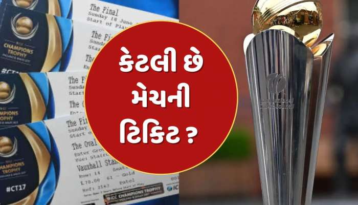 Champions Trophy મેચોની ટિકિટ ક્યાંથી અને કેવી રીતે ખરીદવી ? જાણો કેટલી છે ટિકિટ 