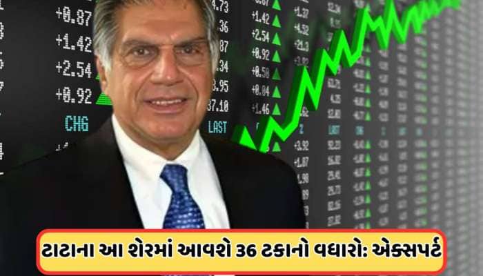  6 મહિનામાં ટાટાના આ શેરમાં 37%નો ધટાડો, રિકવરી મોડમાં આવશે આ સ્ટોક, જાણો