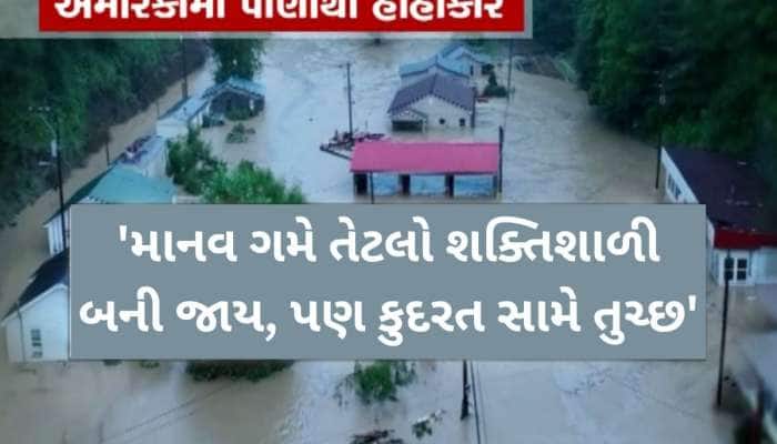 ગુજરાત જ નહીં! કુદરતના ટ્રિપલ અટેક સામે જગત જમાદાર US પણ પસ્ત! આ ખતરાએ ચિંતા વધારી