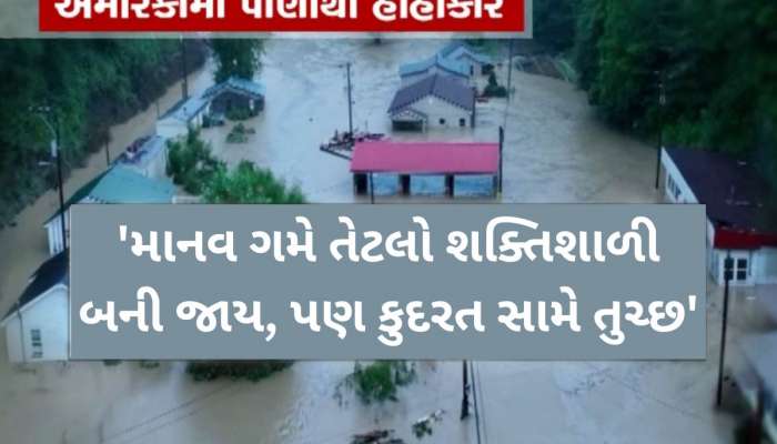 ગુજરાત જ નહીં! કુદરતના ટ્રિપલ અટેક સામે જગત જમાદાર US પણ પસ્ત! આ ખતરાએ ચિંતા વધારી