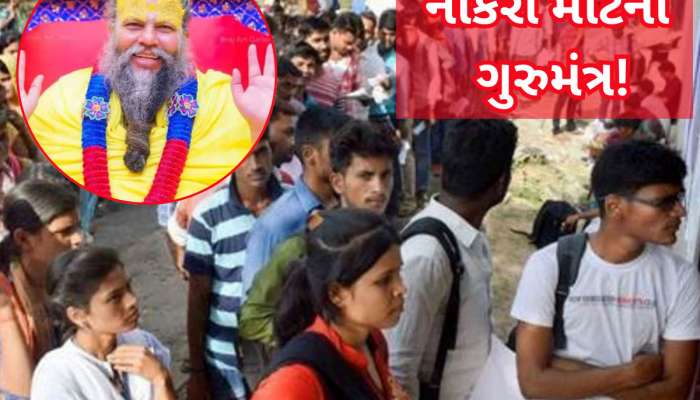 Premanand Ji Maharaj: સરકારી નોકરી મેળવવા માટે શું કરવું? પ્રેમાનંદજી મહારાજે આપ્યો ગુરુમંત્ર