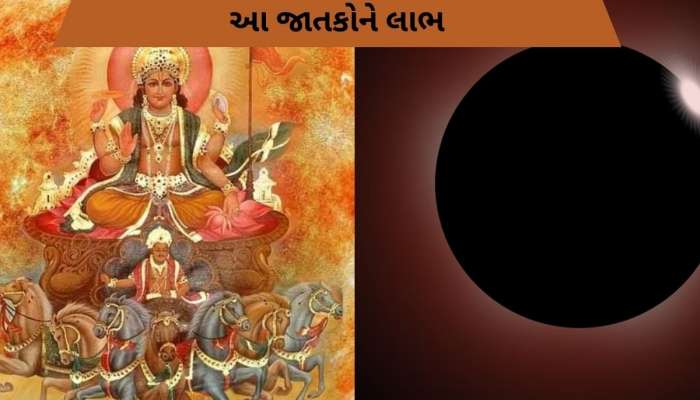 હોળી પર બનશે ચંદ્ર ગ્રહણ અને સૂર્ય ગોચરનો દુર્લભ સંયોગ, આ જાતકોની ધન-સંપત્તિ વધશે
