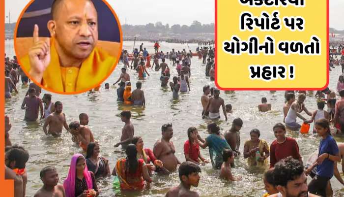 સંગમના પાણીને લઈને યોગીનું મોટું નિવેદન, બેક્ટેરિયા રિપોર્ટ પર આપ્યો આ જવાબ