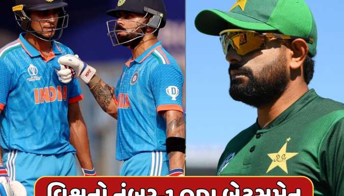 પાકિસ્તાનના બાબર આઝમને હટાવી વિશ્વનો નંબર-1 ODI બેટ્સમેન બન્યો ભારતીય ક્રિકેટર