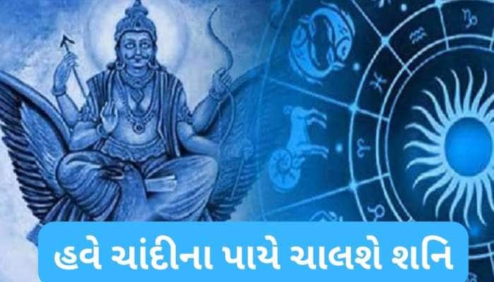 મીન રાશિમાં ચાંદીને પાયે ચાલશે શનિ, માર્ચ મહિનાથી આ લોકોનું ભાગ્ય પલટી મારશે