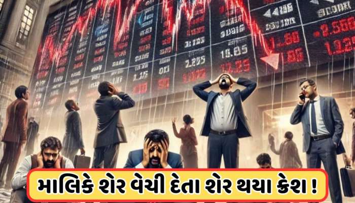 કંપનીના માલિકે વેચી દીધા 2,15,000 શેર, રોકાણકારોએ પણ કર્યા હાથ ઊંચા, ભાવમાં ઘટાડો