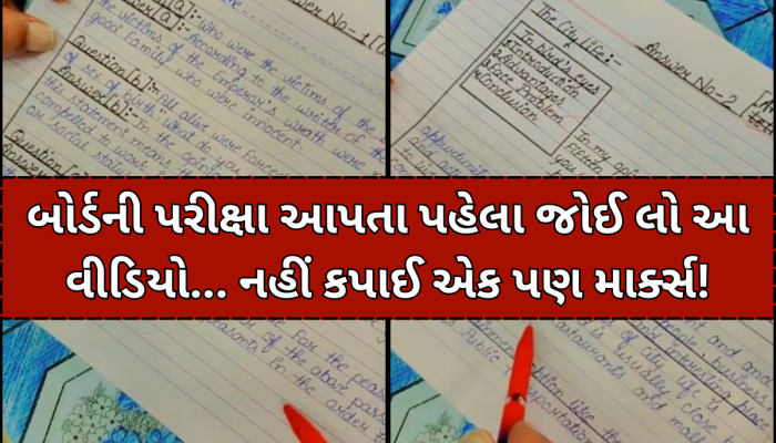 Board Examમાં 100માંથી 100 માર્ક્સ લાવવાની આ છે અદ્ભૂત ટ્રિક, શિક્ષક નહીં કાપી શકે એકપણ નંબર!