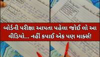 Board Examમાં 100માંથી 100 માર્ક્સ લાવવાની આ છે અદ્ભૂત ટ્રિક, નહીં કપાઈ એકપણ નંબર!