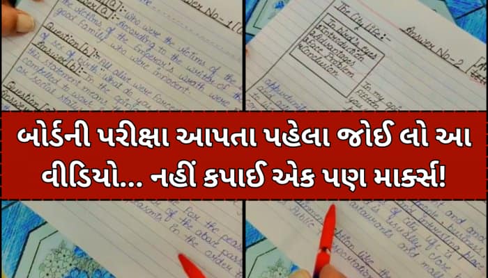 Board Examમાં 100માંથી 100 માર્ક્સ લાવવાની આ છે અદ્ભૂત ટ્રિક, નહીં કપાઈ એકપણ નંબર!