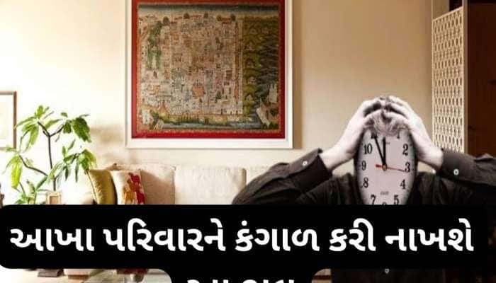 Vastu Dosh: સૌથી ખરાબ છે આ 3 વાસ્તુ દોષ, પરિવારમાં વધે છે કંકાશ અને આર્થિક સમસ્યાઓ
