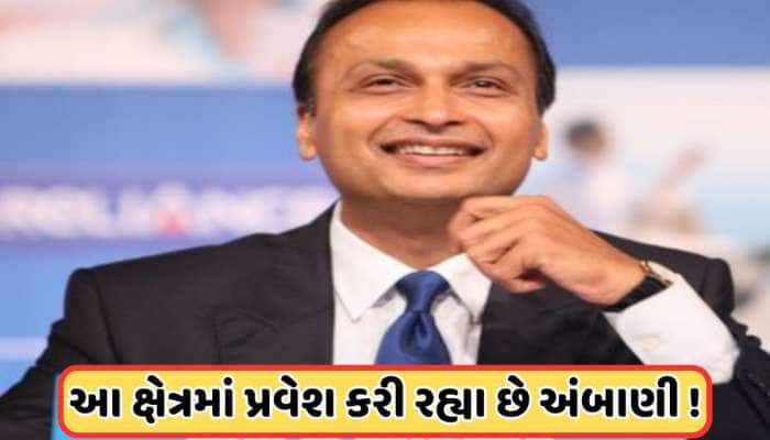 અનિલ અંબાણીના સારા દિવસોની શરૂઆત ! નવા વ્યવસાયમાં પ્રવેશ અહેવાલથી રોકેટ બન્યો આ શેર 