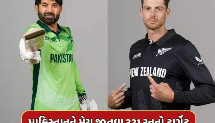 Champions Trophy 2025 : ન્યૂઝીલેન્ડે પાકિસ્તાનને આપ્યો 321 રનનો ટાર્ગેટ