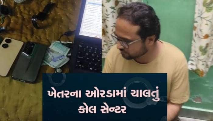 ખેતરના ઓરડામાં કોલ સેન્ટર, ડોલર કમાવા અમેરિકી નાગરિકો સાથે કરતા હતા છેતરપિંડી